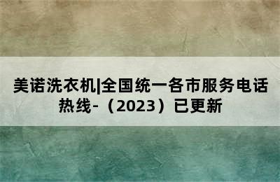 美诺洗衣机|全国统一各市服务电话热线-（2023）已更新